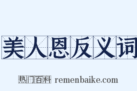 美人恩反义词是什么意思的图片